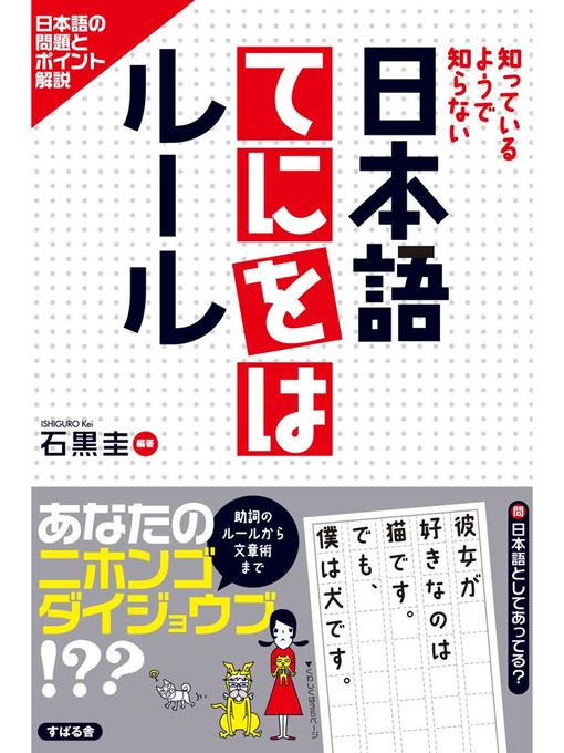 Title details for 日本語てにをはルール by 石黒圭 - Available